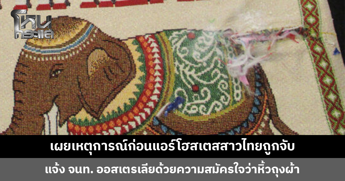 เผยเหตุการณ์ก่อนแอร์โฮสเตสสาวไทยถูกจับ ได้รับการติดต่อว่าจ้างผ่านเฟซบุ๊ก ก่อนมีชายนำของมาส่งให้