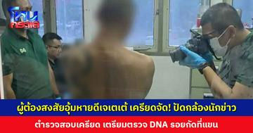 ผู้ต้องสงสัยอุ้มหายดีเจเตเต้ เครียดจัด! ตร.เตรียมตรวจ DNA รอยกัดที่แขน