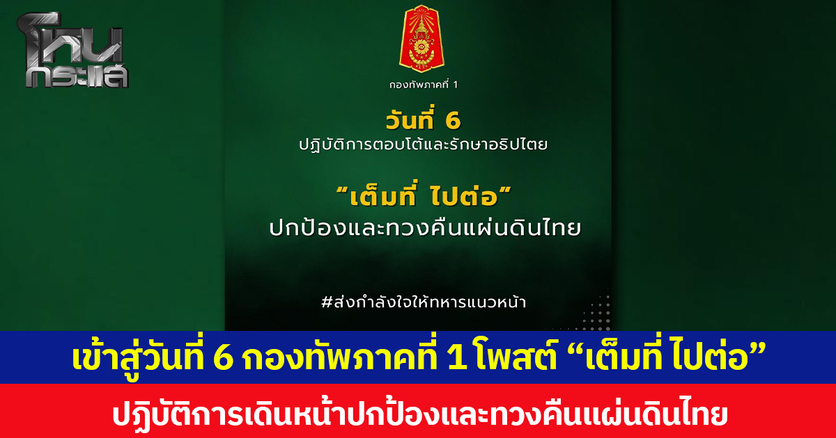 เข้าสู่วันที่ 6 กองทัพภาคที่ 1 โพสต์ “เต็มที่ ไปต่อ”  ปฏิบัติการเดินหน้าปกป้องและทวงคืนแผ่นดินไทย