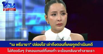 “เม พรีมายา” ปล่อยโฮ ย้อนเล่าถึงตอนที่ตัวเองถูกดำเนินคดี ยอมรับไม่คิดจริงๆว่าคอนเทนต์ที่เคยทำ จะย้อนกลับมาทำให้ชีวิตพัง สังคมเข้าใจเราผิด