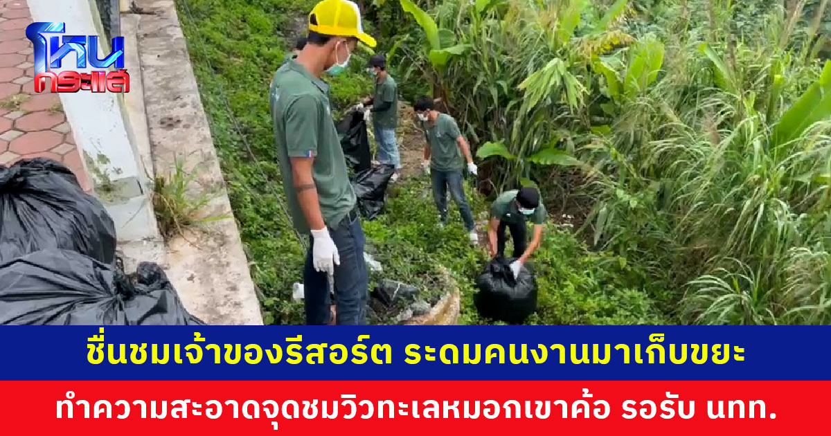 ชื่นชมเจ้าของรีสอร์ต ระดมคนงานมาเก็บขยะ ทำความสะอาดจุดชมวิวทะเลหมอกเขาค้อ เผยอยากทำให้บ้านสวยงาม นักท่องเที่ยวจะได้ประทับใจ