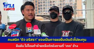 คนสนิท ‘ดิว อริสรา’ แจงเป็นการขอยืมเงินดิวไปลงทุน ยืนยันไม่โดนทำร้ายหรือกักขังตามที่ ‘เกด’ อ้าง