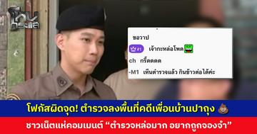 โฟกัสผิดจุด! ตำรวจลงพื้นที่คดีเพื่อนบ้านปาถุงอุจจาระ ชาวเน็ตแห่คอมเมนต์ “ตำรวจหล่อมาก”