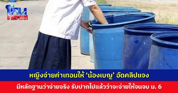 หญิงจ่ายค่าเทอมให้ ‘น้องเบญ’ อัดคลิปแจง มีหลักฐานว่าจ่ายให้จริง และรับปากกับแม่ไปแล้วว่าจะจ่ายให้จนจบ ม. 6