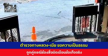 ตำรวจทางหลวง-เมีย ร้องขอความเป็นธรรม ยันไม่ได้ข่มขู่เพื่อนบ้าน-ไม่ได้ขับรถเร็ว เปิดคลิปถูกคู่กรณีด่าทอ
