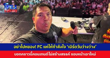 FC แห่ให้กำลังใจ ‘เบิร์ดวันว่างว่าง’ บอกคราวนี้คอนเทนต์ไม่สร้างสรรค์ รอบหน้าเอาใหม่