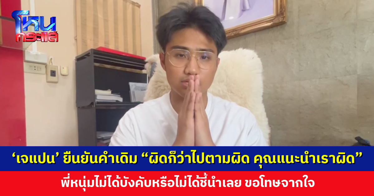 ‘เจแปน’ ไม่กลับลำ ยังยืนยันคำเดิม “ผิดก็ว่าไปตามผิด คุณแนะนำเราผิด”
