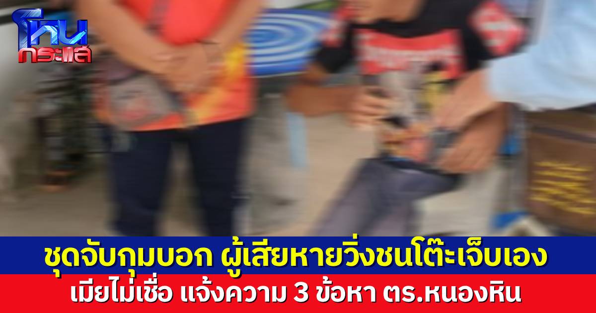 เมียแจ้ง 3 ข้อหา 5 นายตำรวจ สภ.หนองหิน รุมซ้อมสามีอาการสาหัส หลังเจรจาล่ม เพราะตำรวจอ้างว่าสามีวิ่งชนโต๊ะเจ็บเอง