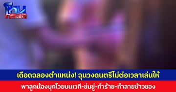 เดือดฉลองตำแหน่ง! ฉุนวงดนตรีไม่ต่อเวลาเล่นให้ พาลูกน้องบุกโวยบนเวที-ข่มขู่-ทำร้าย-ทำลายข้าวของ