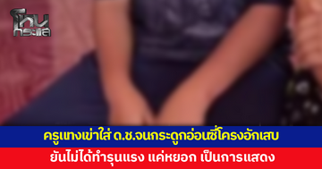 ครูลงโทษ ใช้ไม้เรียวตี แทงเข่าใส่ท้องเด็กชายจนกระดูกอ่อนซี่โครงอักเสบ