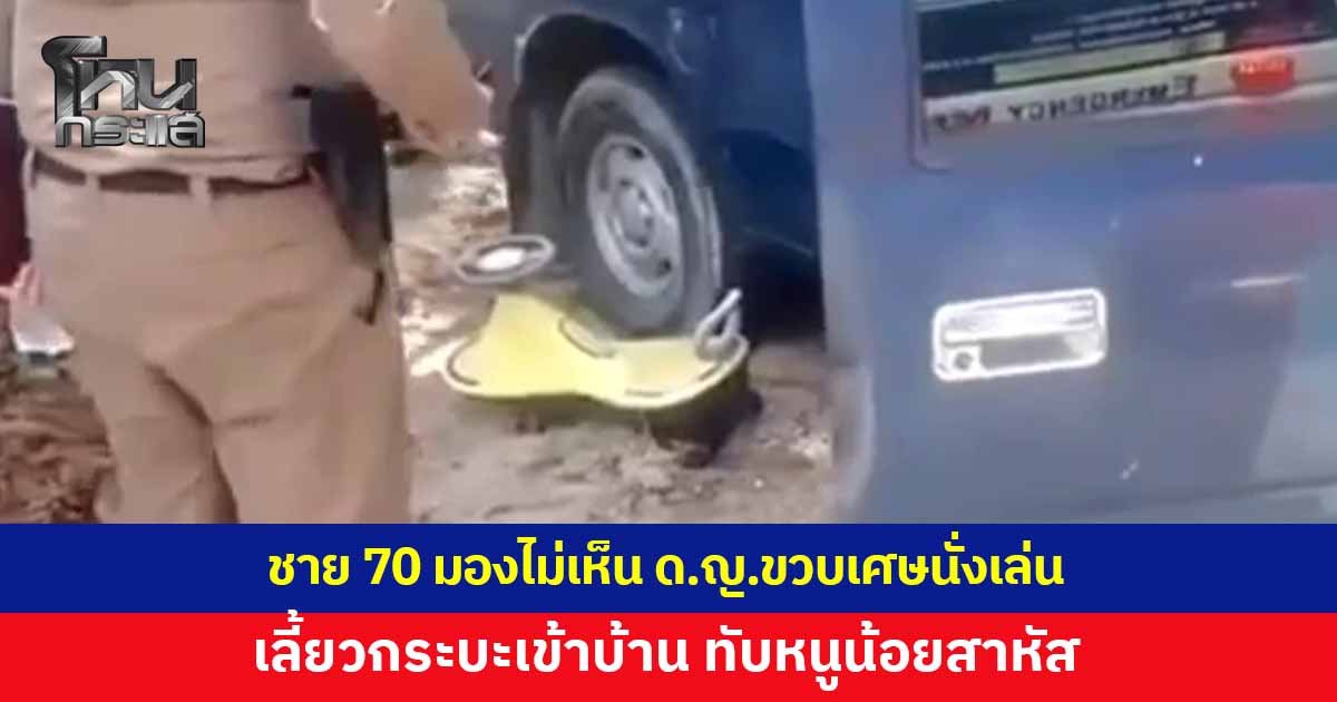 ชายวัย 70 เลี้ยวกระบะเข้าบ้าน มองไม่เห็นเด็กหญิงขวบเศษนั่งเล่น ทับหนูน้อยเจ็บสาหัส