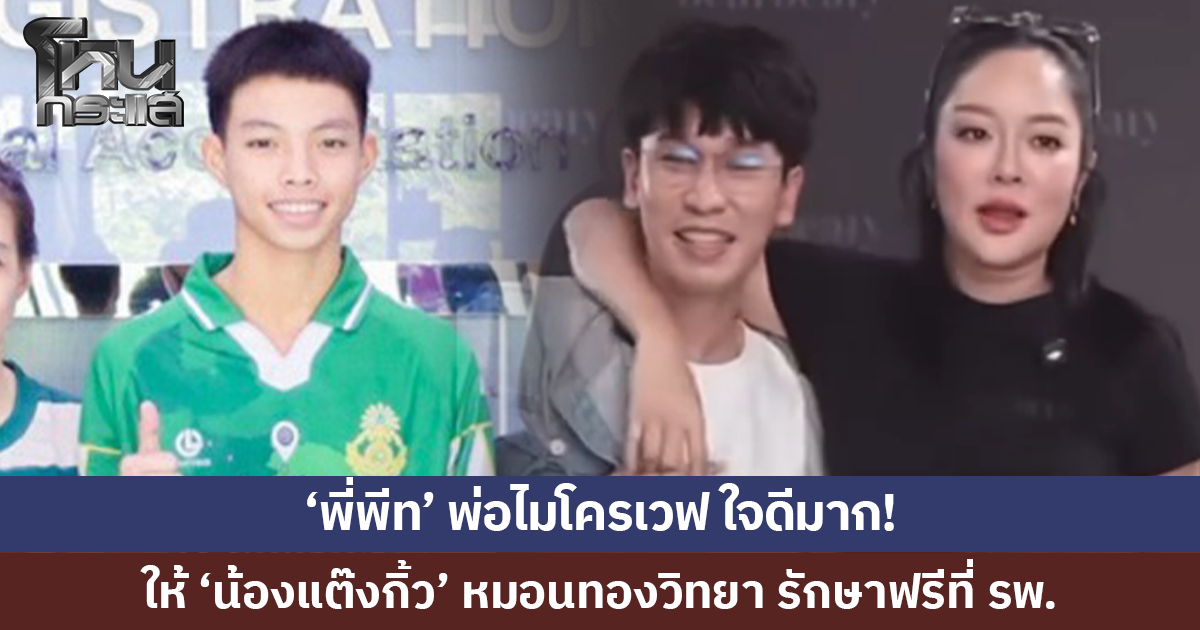 'พี่พีท' พ่อไมโครเวฟใจดีมากๆ ให้ 'น้องแต๊งกิ้ว' หมอนทองวิทยา รักษาฟรีที่ รพ.
