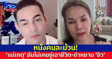 'แม่เกตุ' ยัน ไม่เคยขู่เอาชีวิต-ด่าหยาบ 'ยิว' หลังโดนแฉ ขู่ให้เลิก 'เจนนี่'