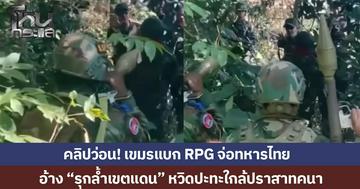 หวิดปะทะ! คลิปทหารเขมรแบก RPG จ่อทหารไทย อ้าง “รุกล้ำเขตแดน” ใกล้ปราสาทคนา