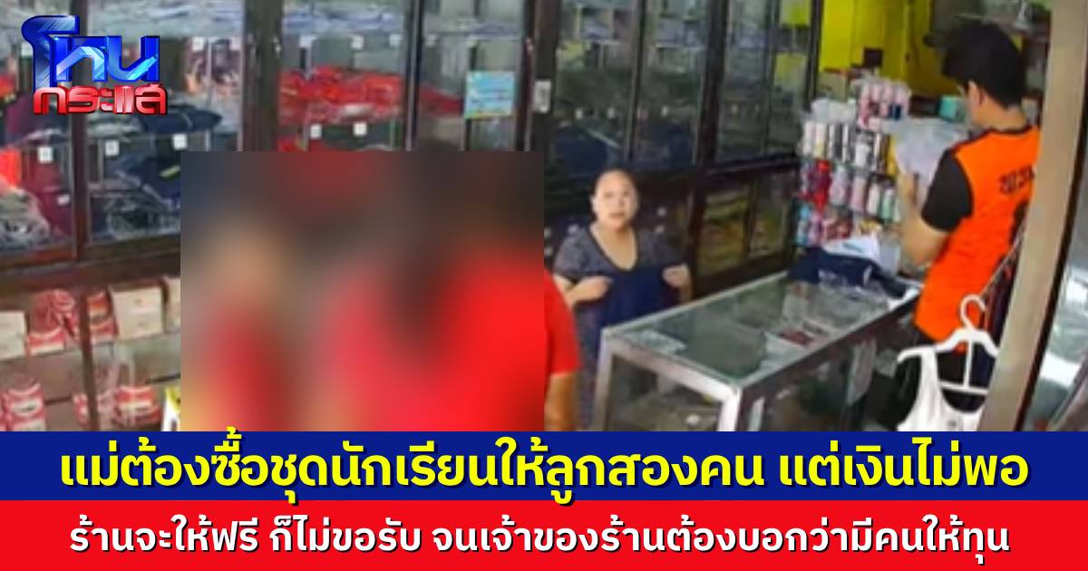 คุณแม่มาขอซื้อชุดนักเรียนให้ลูกๆ เงินไม่พอ ขอแบ่งซื้อเฉพาะกระโปรง เจ้าของร้านต้องโกหกว่ามีคนฝากทุนไว้ช่วยคน เพื่อเอาของให้ฟรี แม่ถึงจะยอมรับ