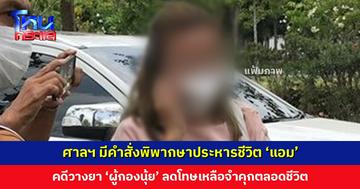 ศาลฯ มีคำสั่งพิพากษาประหารชีวิต ‘แอม’ คดีวางยาพิษ ‘ผู้กองนุ้ย’ ลดโทษเหลือจำคุกตลอดชีวิต