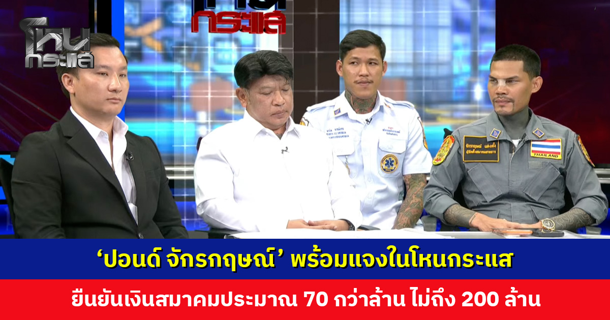 ‘ปอนด์ จักรกฤษณ์’ ยืนยันเงินสมาคมประมาณ 70 กว่าล้าน ไม่ถึง 200 ล้านตามที่ถูกกล่าวหา