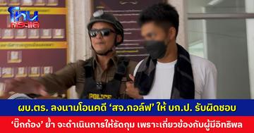 ผบ.ตร. ลงนามโอนคดี ‘สจ.กอล์ฟ’ ให้ บก.ป. รับผิดชอบ หากพบผู้กระทำผิดหรือความผิดเพิ่มเติม มีอำนาจสอบสวนทันที