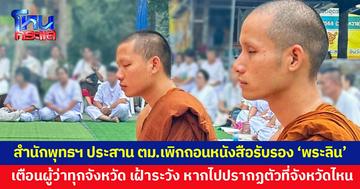 สำนักพุทธ ขยับแล้วปม “พระลิน-พระบัวลัย” ประสานเพิกถอนหนังสือรับรอง และแจ้งผู้ว่าฯ ทุกจังหวัด ให้ระวังพระทั้งสอง