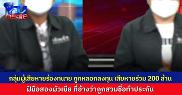 ผู้เสียหายร้อง “ทนายรณณรงค์” อ้างว่าถูก “อุ๊-โต้ง” สองผัวเมียที่อ้างว่าถูกสวมชื่อทำประกัน 120 ล้าน หลอกฉ้อโกง ความเสียหายร่วม 200 ล้าน