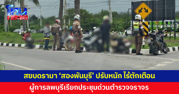 ผู้การลพบุรีเรียกประชุมด่วนตำรวจจราจร หลังโซเชียลตั้งฉายา 'ละโว้เมืองสองพันบุรี' ปรับหนักไม่มีตักเตือน