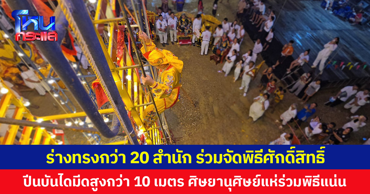 ร่างทรงกว่า 20 สำนัก ร่วมจัดพิธีศักดิ์สิทธิ์  ปีนบันไดมีดสูง 10 เมตร ศิษยานุศิษย์แห่ร่วมพิธีแน่น