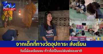 กราบได้สนิทใจ..เจ้าอาวาสวัดใหม่สี่หมื่น เผยเรื่องราวของเด็กที่ทางวัดอุปการะ วันนี้เรียนจบ เติบโต เตรียมไปเป็นแม่พิมพ์ของชาติ