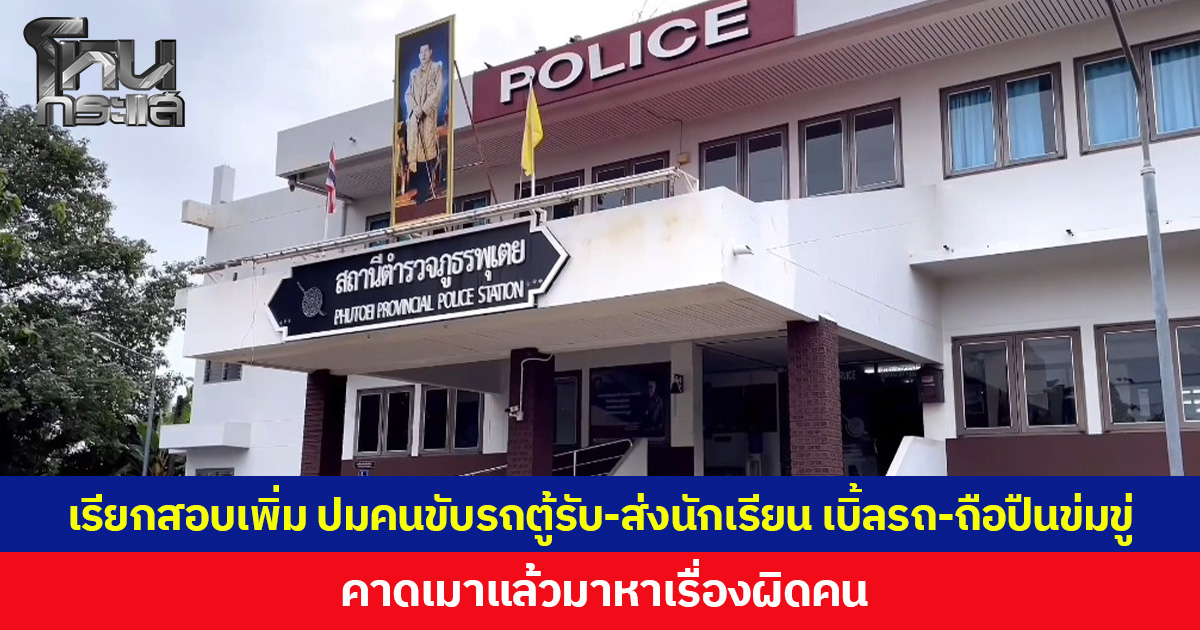 เรียกสอบเพิ่ม ปมคนขับรถตู้รับ-ส่งนักเรียน เบิ้ลรถ-ถือปืนข่มขู่ คาดเมาแล้วมาหาเรื่องผิดคน