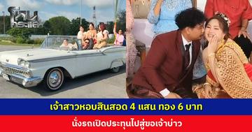 เจ้าสาวหอบสินสอด 4 แสน ทอง 6 บาท นั่งรถเปิดประทุนไปสู่ขอเจ้าบ่าว