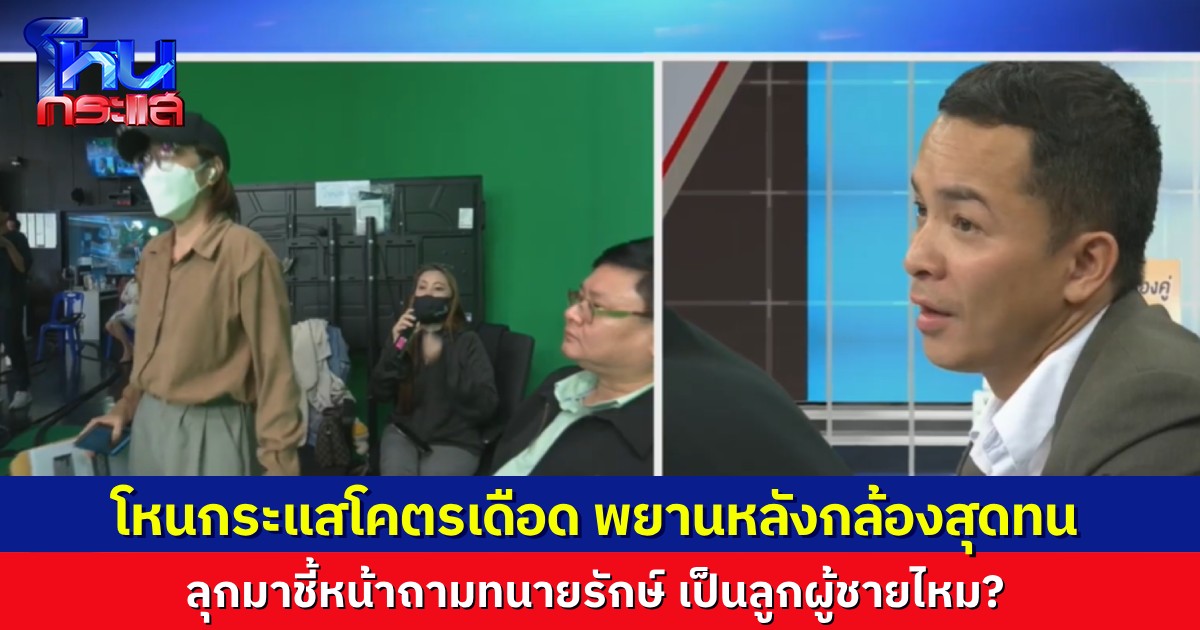 โหนกระแสอย่างเดือด! พยานของ “เอ้” ที่นั่งฟังอยู่นานทนไม่ไหว ลุกมาชี้หน้าถาม “ไม่มีความเป็นลูกผู้ชายเลยนะ”
