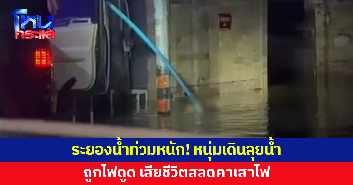 ระยองน้ำท่วมหนัก! หนุ่มเดินลุยน้ำ ถูกไฟดูดเสียชีวิตสลดคาเสาไฟ
