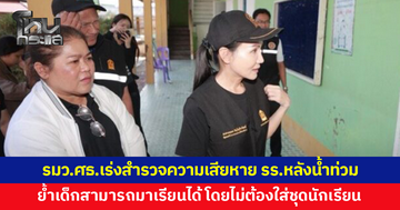 รมว.ศธ.เร่งสำรวจความเสียหายโรงเรียนหลังน้ำท่วม ย้ำเด็กมาเรียนได้ โดยไม่ต้องใส่ชุดนักเรียน