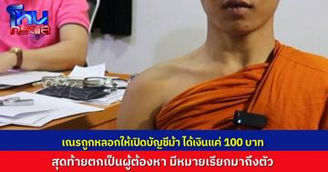 สามเณรวัย 16 ปี ร้อง “ทนายกบ” ถูกมิจฉาชีพหลอกให้เปิดบัญชี ก่อนเอาไปใช้เป็นบัญชีม้าหลอกคน ตัวเณรกลายเป็นผู้ต้องหา