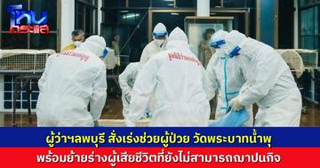 ผู้ว่าฯลพบุรี สั่งเร่งช่วยผู้ป่วย วัดพระบาทน้ำพุ พร้อมจัดการย้ายร่างผู้เสียชีวิตที่ยังไม่สามารถฌาปนกิจ