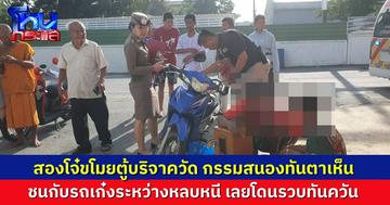 โถ..สองวัยรุ่นตระเวนขโมยตู้บริจาควัด กรรมสนองทันตา ขี่รถออกมาชนกับรถเก๋ง โดนตามรวบได้ทันควัน