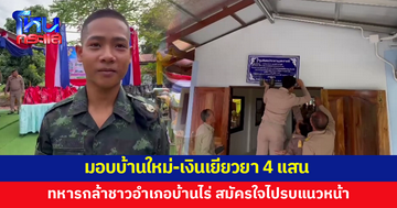 มอบบ้านใหม่-เงินเยียวยา 4 แสน 'พลทหารม่อน' ทหารกล้าสมัครใจไปรบแนวหน้า