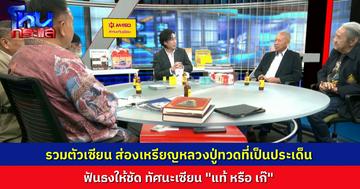 เซียนพระรุ่นใหญ่รวมตัว ส่อง “เหรียญหลวงปู่ทวด รุ่นเลื่อนสมณศักดิ์ ปี 2508” ฟันธงตรงกัน รอยตัดหนีไม่พ้น ยังไงก็แท้
