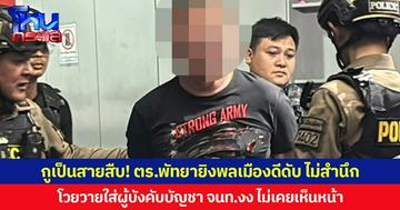 กูเป็นสายสืบ! ตร.พัทยายิงพลเมืองดีดับ ไม่สำนึก โวยวายใส่ผู้บังคับบัญชา จนท.งง ไม่เคยเห็นหน้า