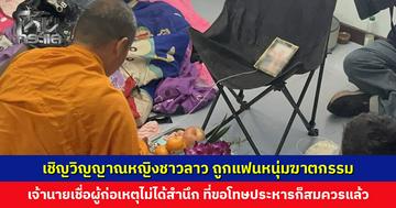 ครอบครัวทำพิธีเชิญวิญญาณหญิงชาวลาว ถูกแฟนหนุ่มฆาตกรรมอำพราง เจ้านายเชื่อผู้ก่อเหตุไม่ได้สำนึกจริง