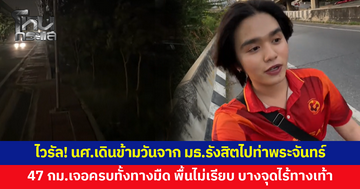 นักศึกษาเดินจากธรรมศาสตร์รังสิตถึงท่าพระจันทร์ เจอครบทั้งทางมืด พื้นไม่เรียบ บางจุดไร้ทางเท้า