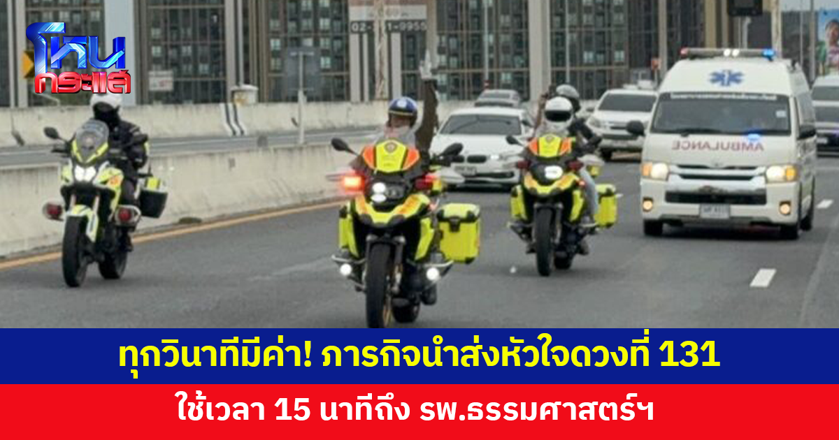 ทุกวินาทีมีค่า! ภารกิจนำส่งหัวใจดวงที่ 131 ใช้เวลา 15 นาที
