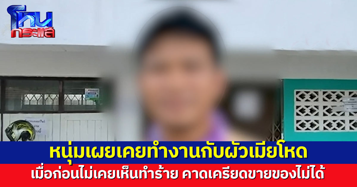 หนุ่มเคยทำงานกับผัวเมียโหด เผยเมื่อก่อนไม่เคยเห็นทำร้ายร่างกาย คาดเครียดขายของไม่ได้ จนลงมือ ระบายอารมณ์
