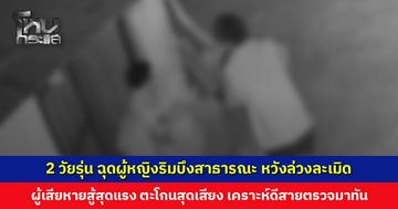 2 วัยรุ่น ฉุดผู้หญิงริมบึงสาธารณะ หวังล่วงละเมิด เคราะห์ดีสายตรวจมาทัน