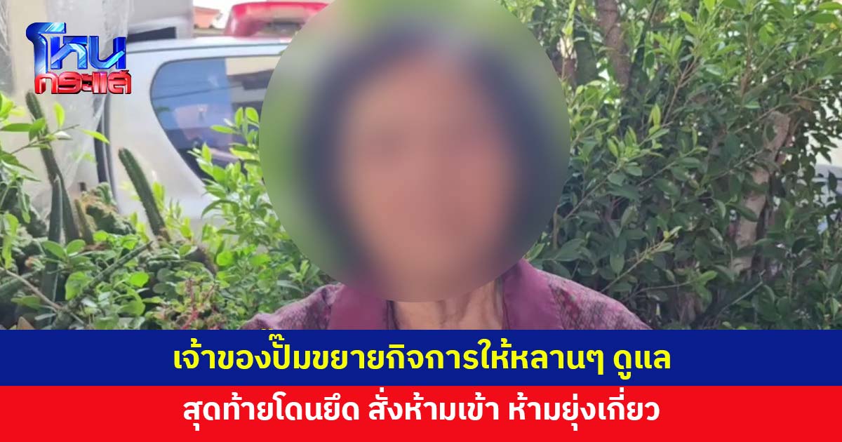 เจ้าของปั๊มซื้อที่ ขยายกิจการให้หลานๆ สุดท้ายโดนยึด 