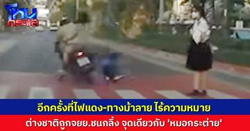 อีกแล้ว! จยย.ฝ่าไฟแดง ชนนทท.ข้ามทางม้าลาย ล้มกลิ้งหัวแตก พบจุดเดียวกับ 'หมอกระต่าย'