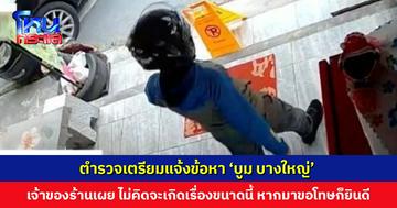 เตรียมแจ้งข้อหา ‘บูม บางใหญ่’ ทำร้ายเจ้าของร้านมือถือ ไม่พอใจหลังยืนรอพัสดุนาน 4 นาที