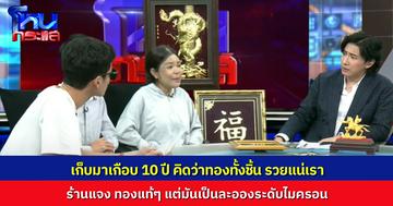 “เจ๊เจี๊ยบ” เปิดใจ ซื้อทองร้านประจำเก็บไว้เกือบ 10 ปี ทั้งเสือ ม้า มังกร สุดท้ายเป็นงานศิลปะ เคลือละอองทองคำแท้ “ระดับไมครอน”