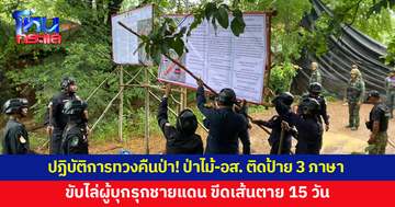 ปฏิบัติการทวงคืนป่า! ป่าไม้-อส. ติดป้าย 3 ภาษา ขับไล่ผู้บุกรุกชายแดนสระแก้ว ขีดเส้นตาย 15 วัน