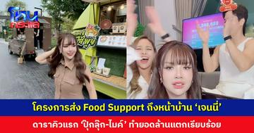 โครงการส่ง Food Support ถึงหน้าบ้าน ‘เจนนี่’ ดาราคิวแรก ‘ปุ๊กลุ๊ก-ไมค์’ ทำยอดล้านแตกเรียบร้อย