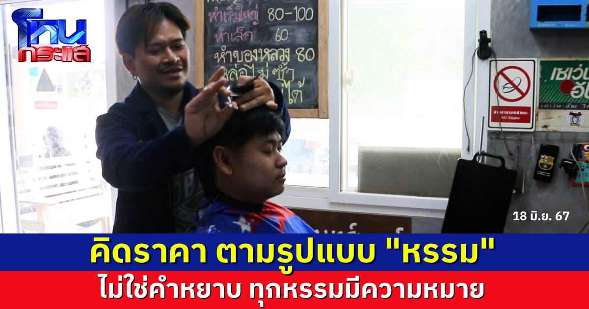 ร้านตัดผมแหวกแนว คิดราคาตามรูปแบบของ “หรรม” ยืนยันไม่ใช่คำหยาบ เป็นคำเรียกลูกหลาน ทุก “หรรม” มีความหมาย